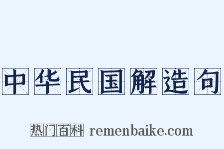 中华民国解造句是什么意思的图片